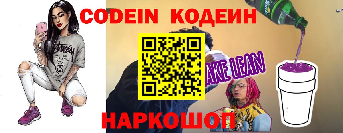 Кодеиновый сироп Lean Purple Drank  Елец  Codein напиток Lean (лин) 